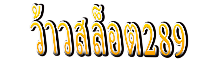 ว้าวสล็อต289 : WowSlot289 ดินแดนลูกกวาด Sweet Bonanza แตกยับ
